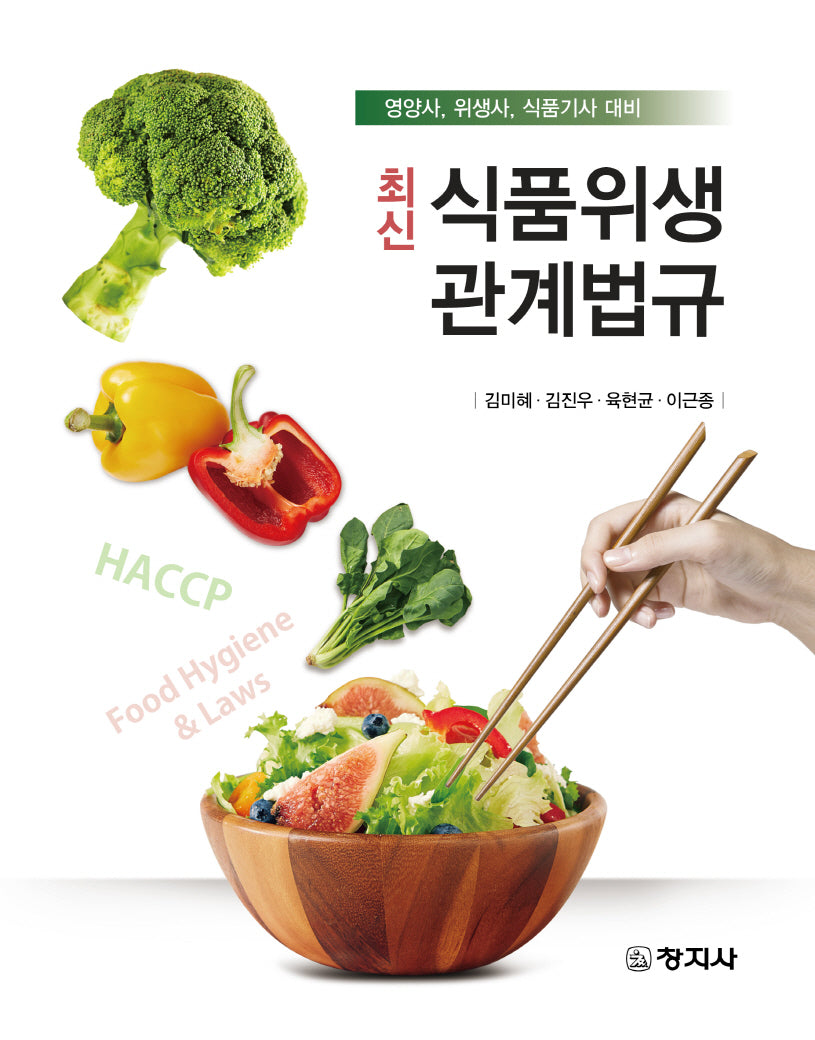 최신 식품위생관계법규(2판)