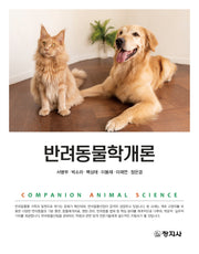 반려동물학개론