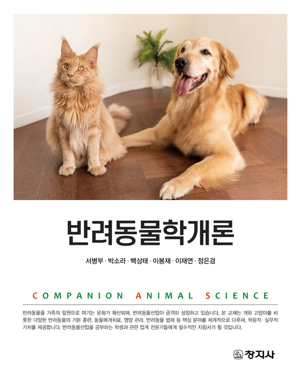 반려동물학개론