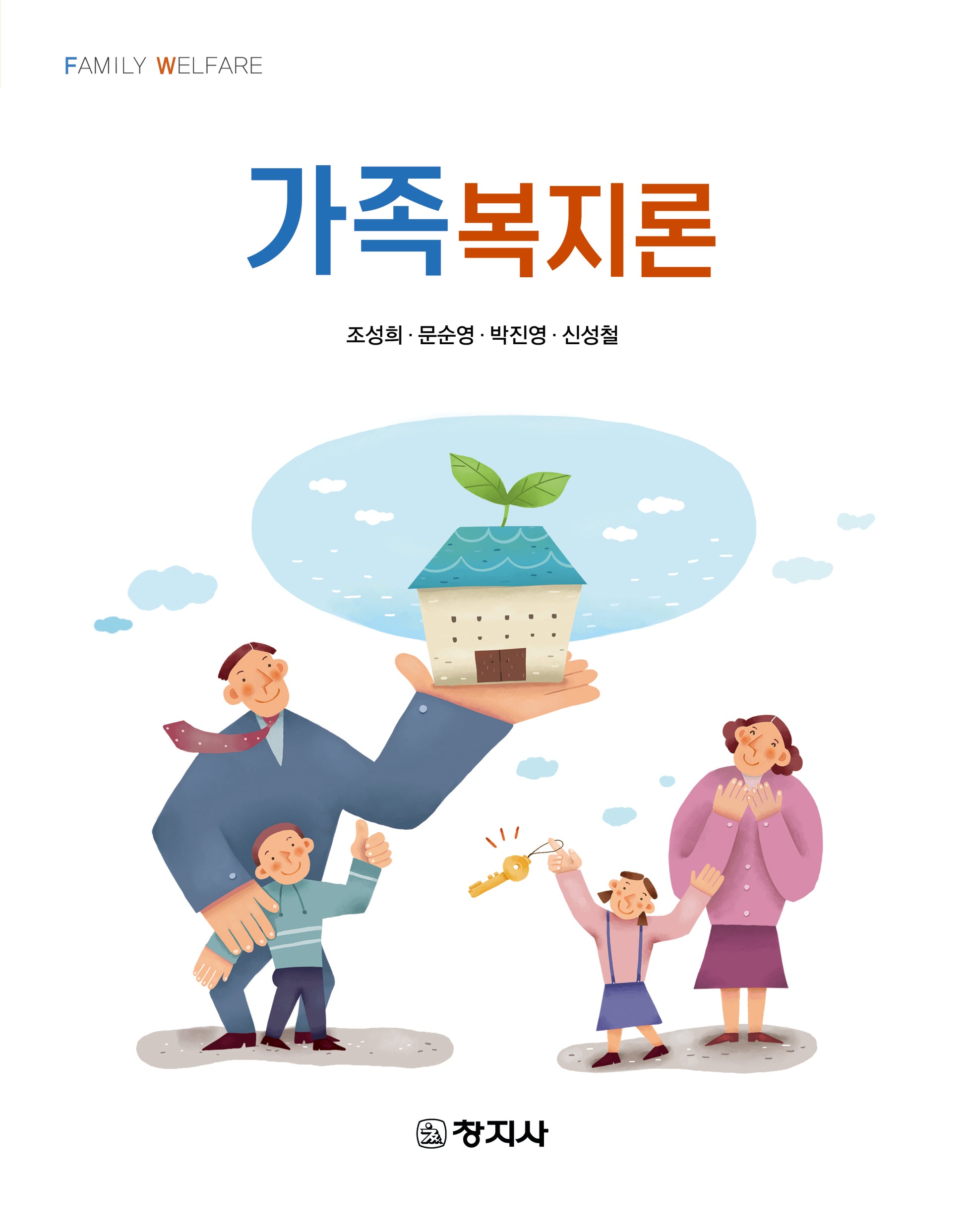 가족복지론