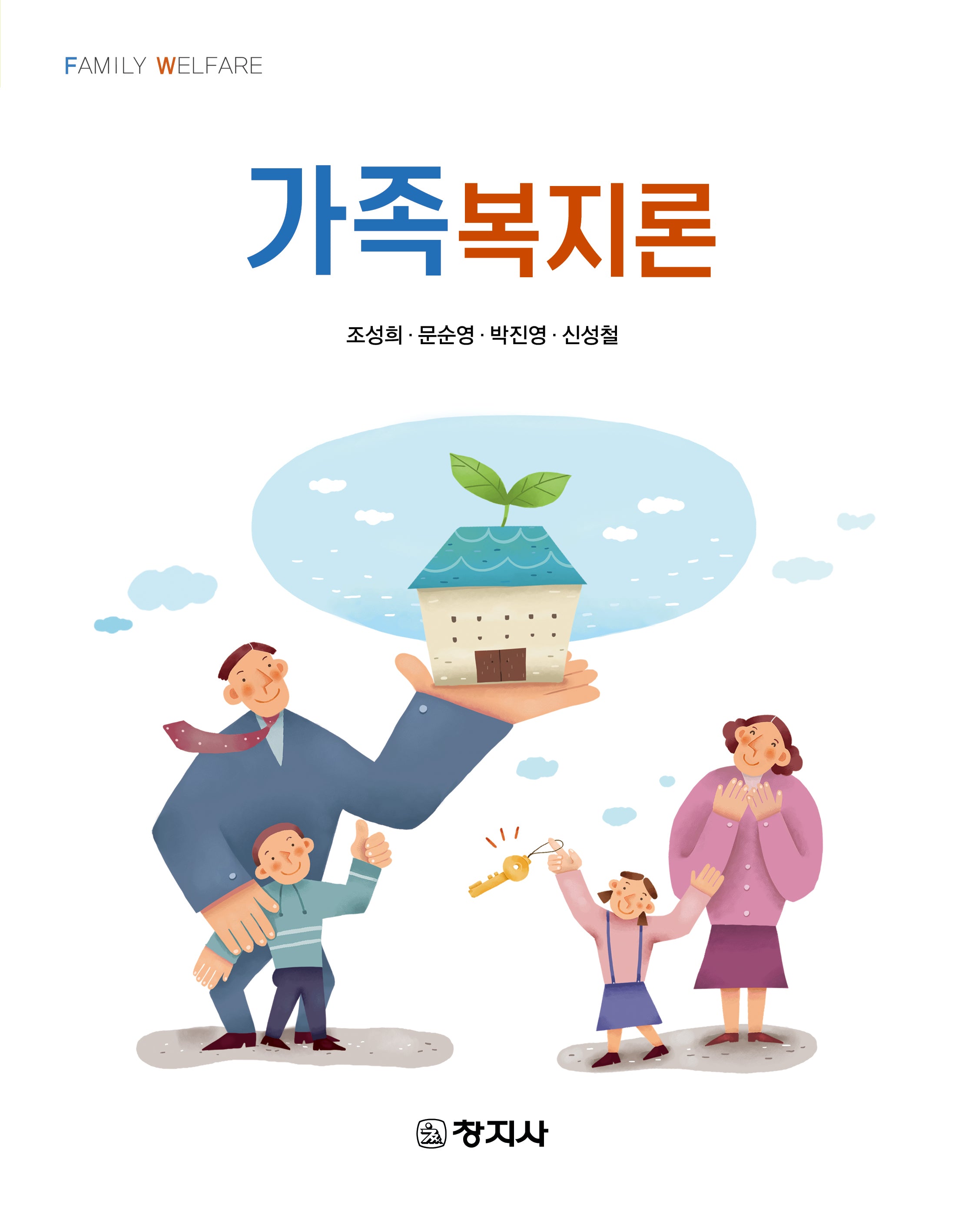 가족복지론