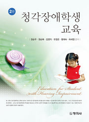 청각장애학생 교육(개정판 2판)