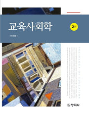 교육사회학(개정판 2판)