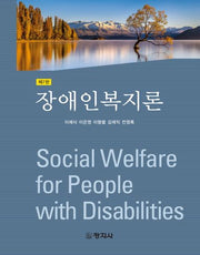 장애인복지론(개정판 7판)