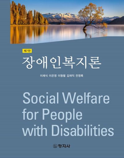 장애인복지론(개정판 7판)