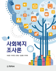 사회복지조사론