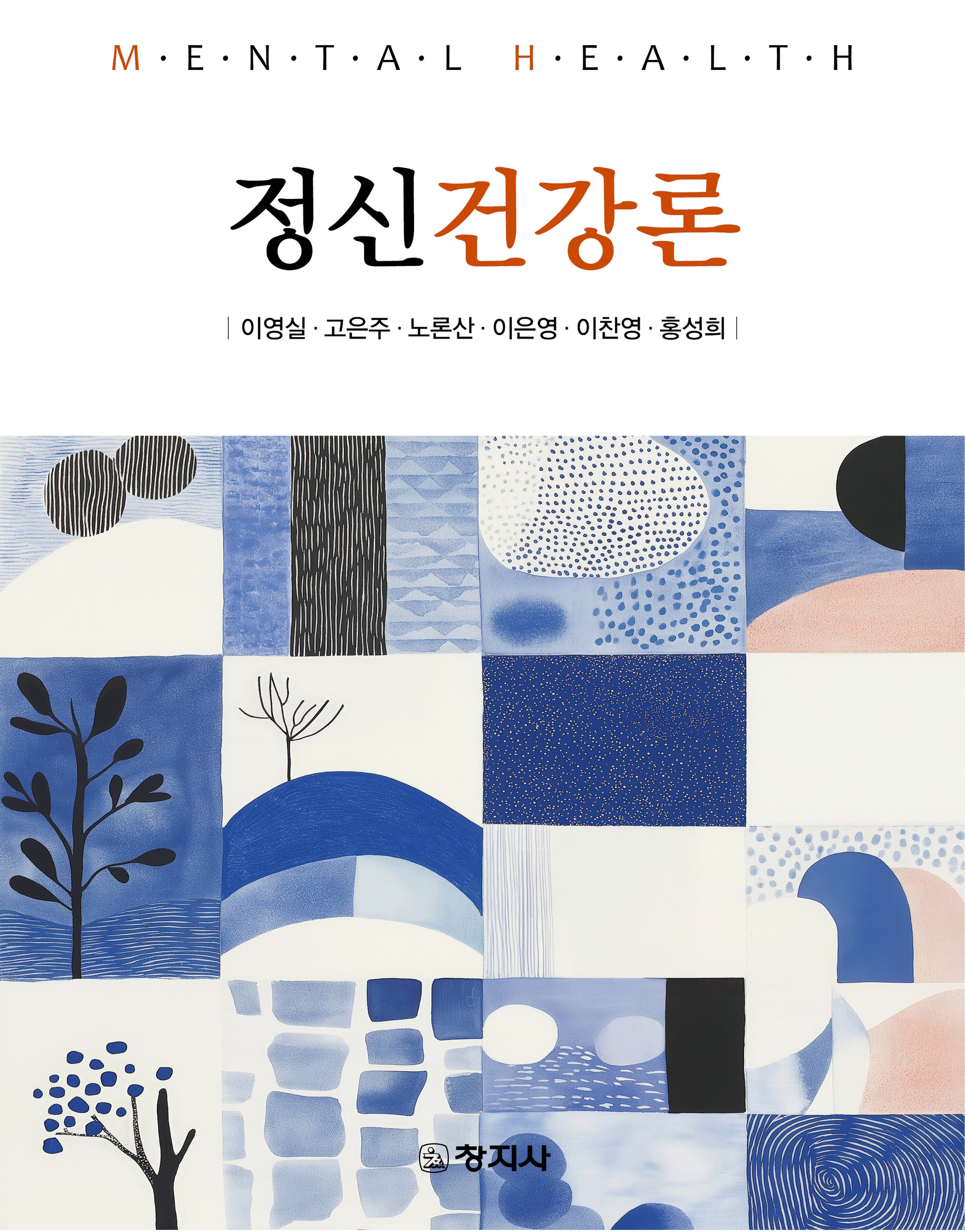 정신건강론
