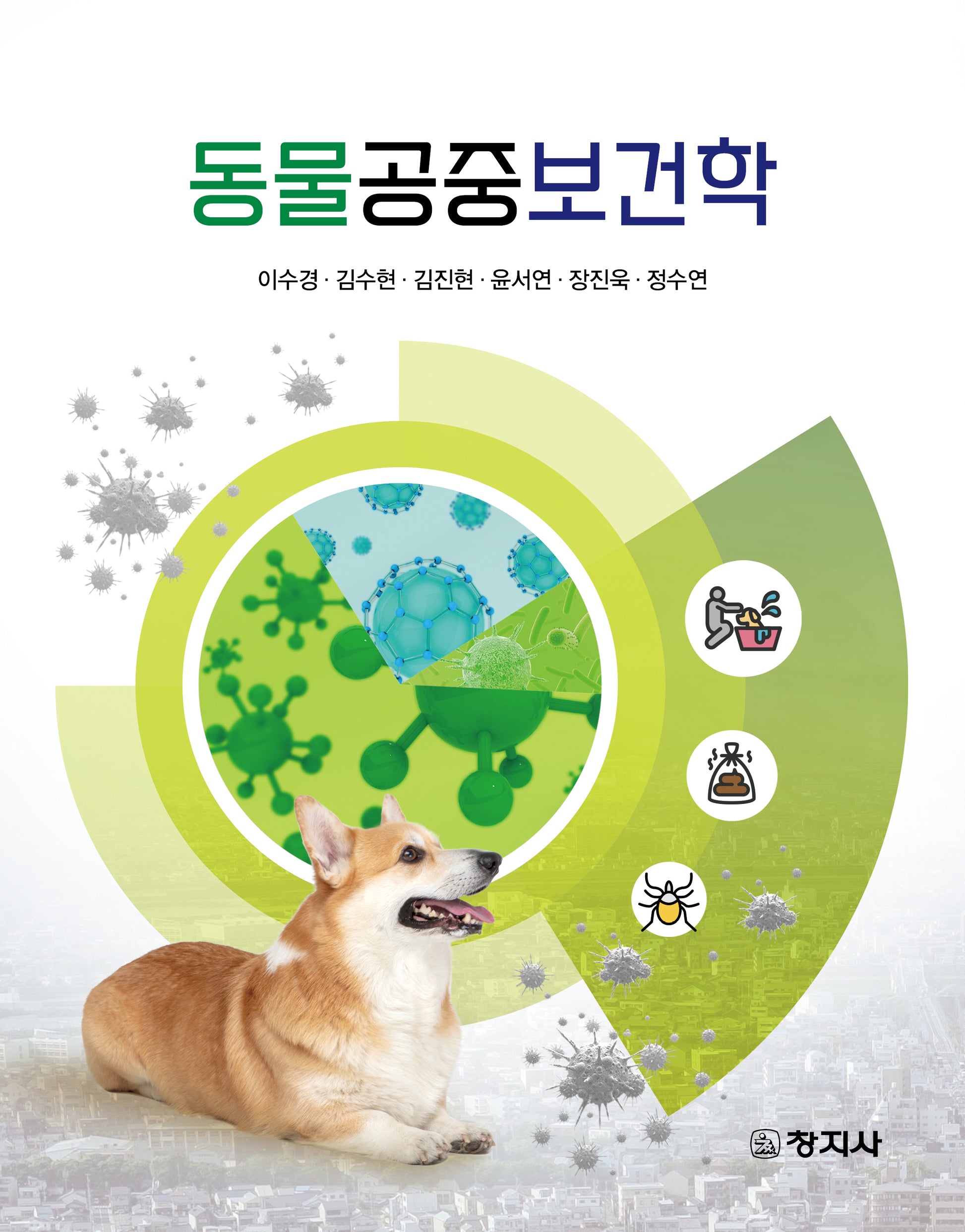 동물공중보건학