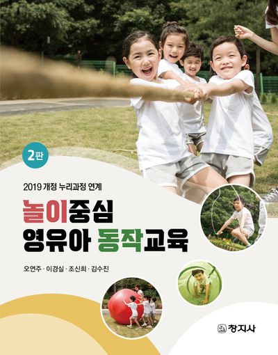 놀이중심 영유아 동작교육(2판)