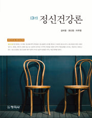 정신건강론(3판)