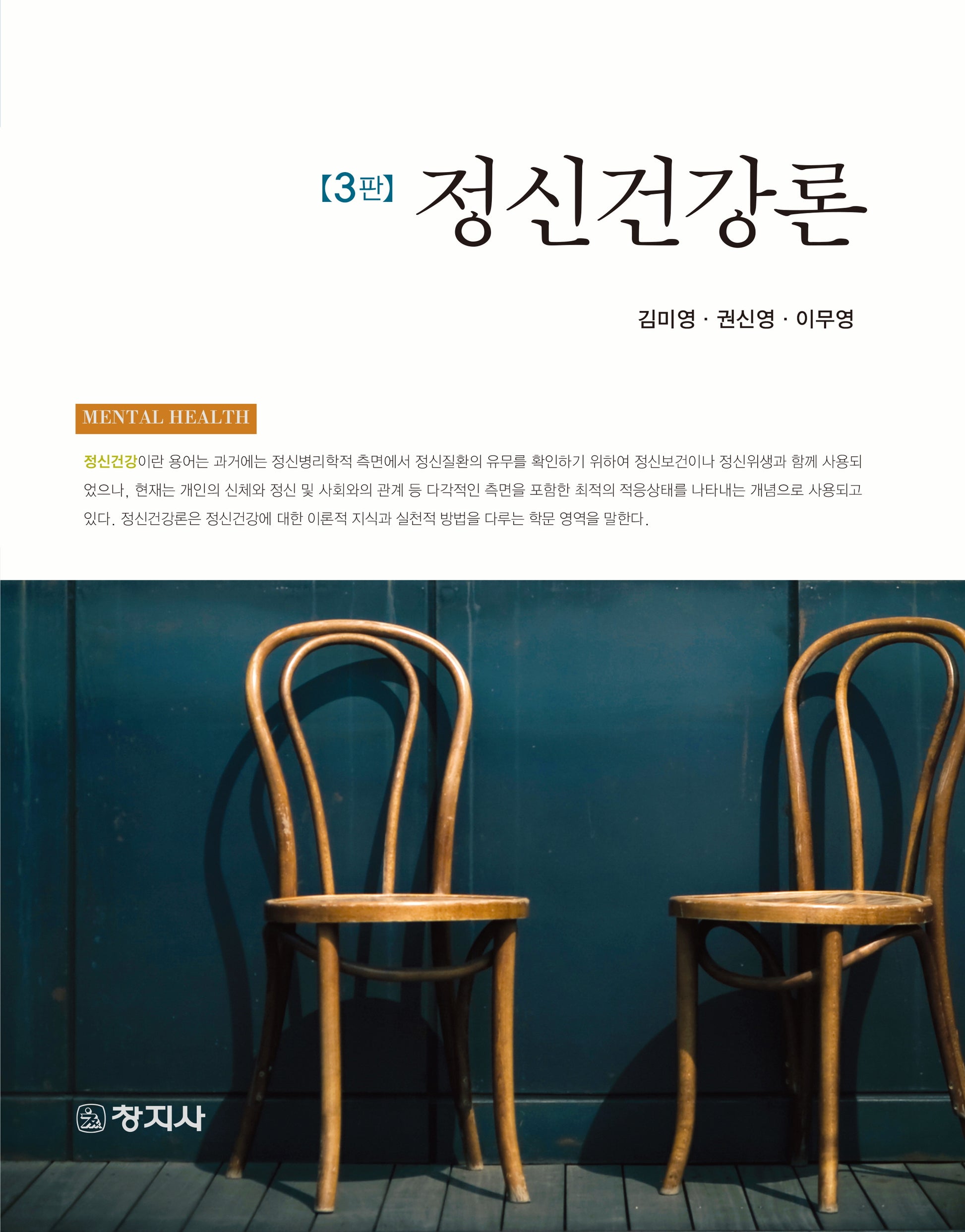 정신건강론(3판)