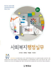사회복지 행정실무(3판)