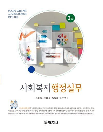 사회복지 행정실무(3판)