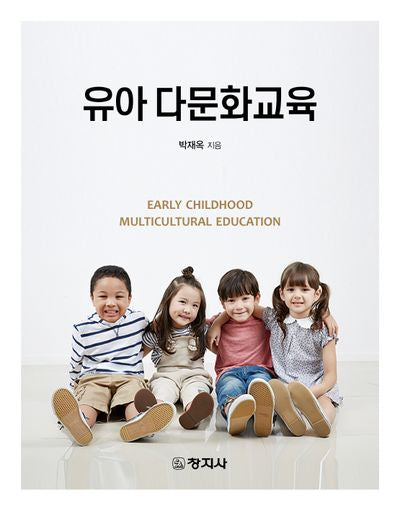 유아 다문화교육(4판)