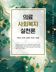 의료사회복지실천론