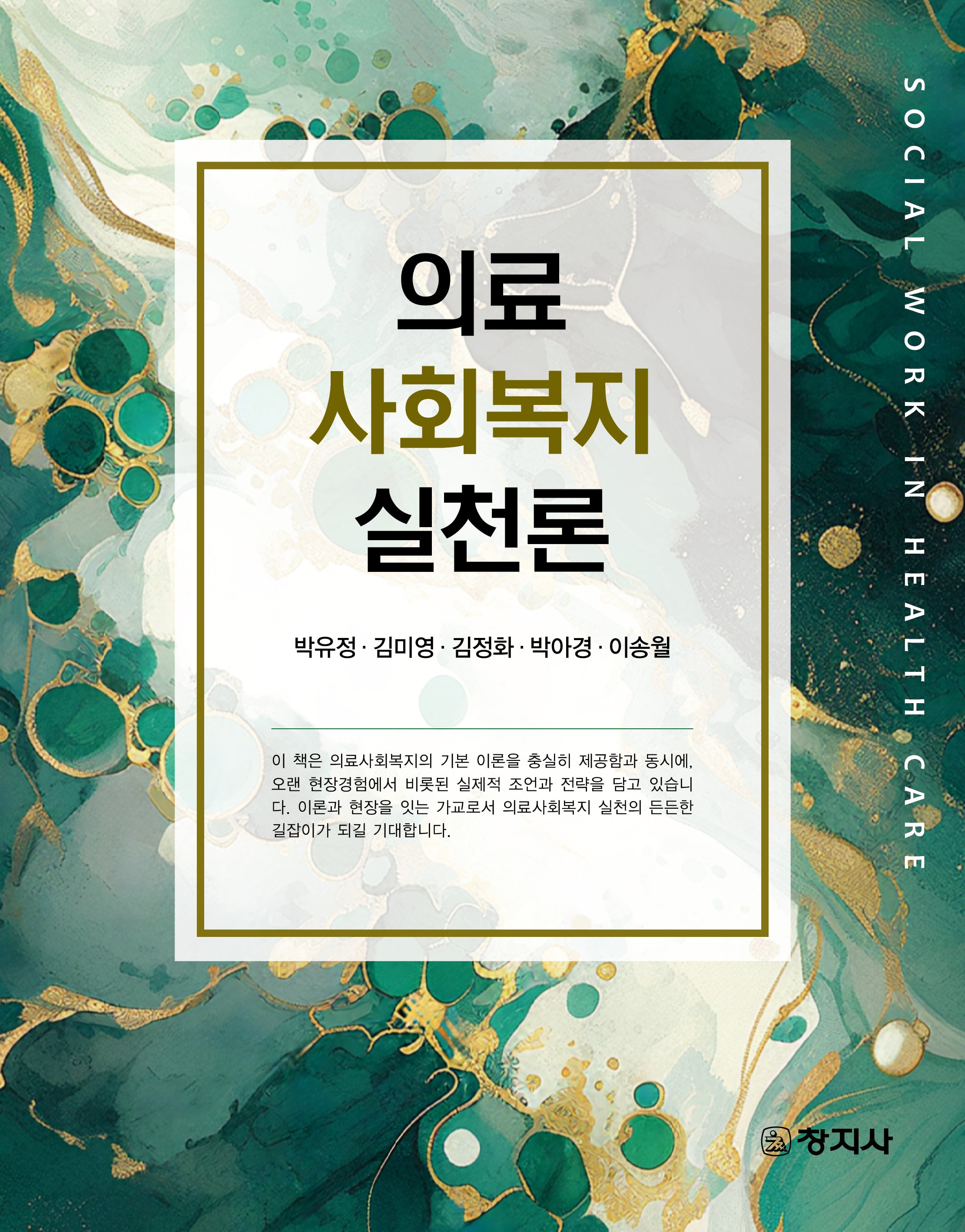 의료사회복지실천론