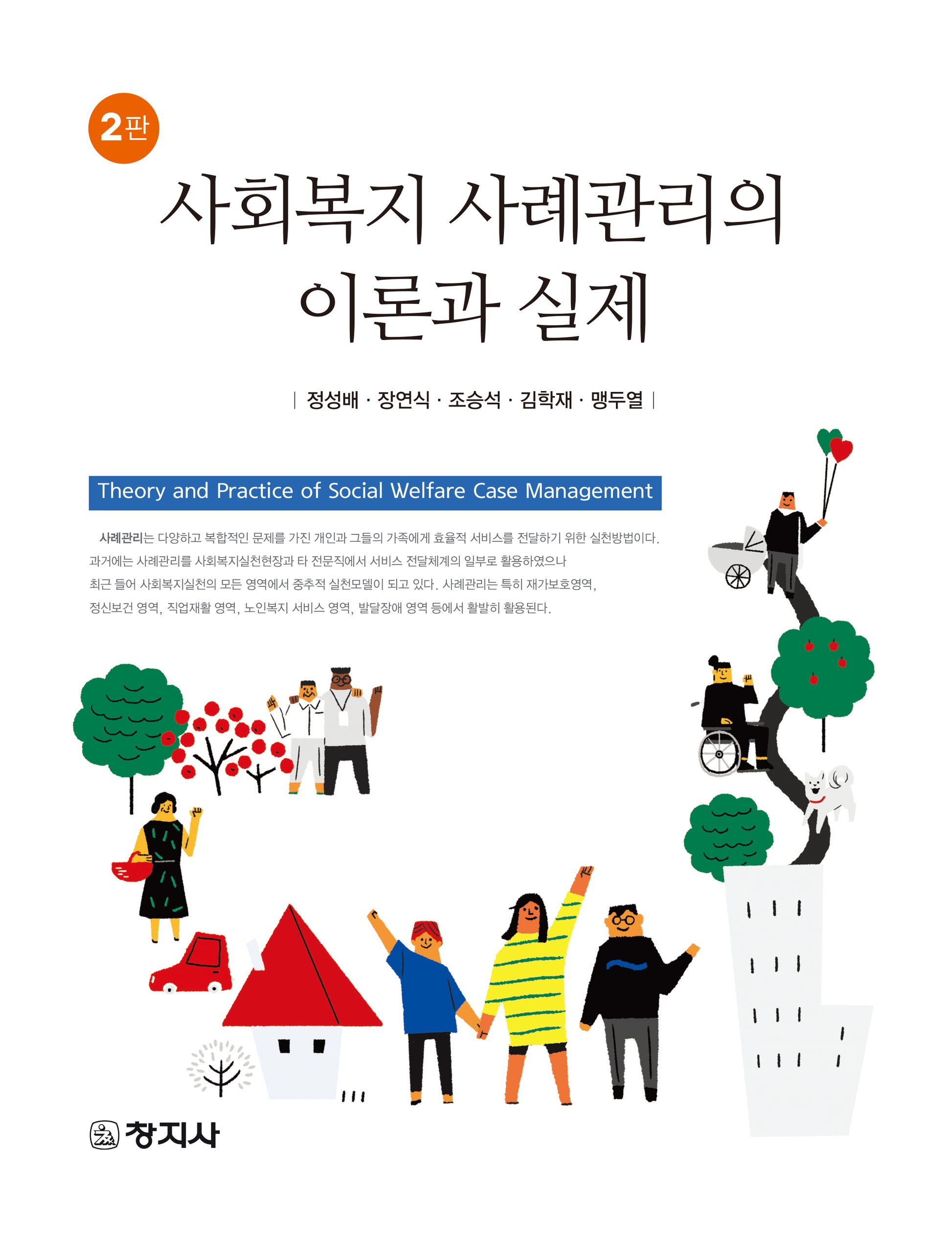 사회복지 사례관리의 이론과 실제(2판)