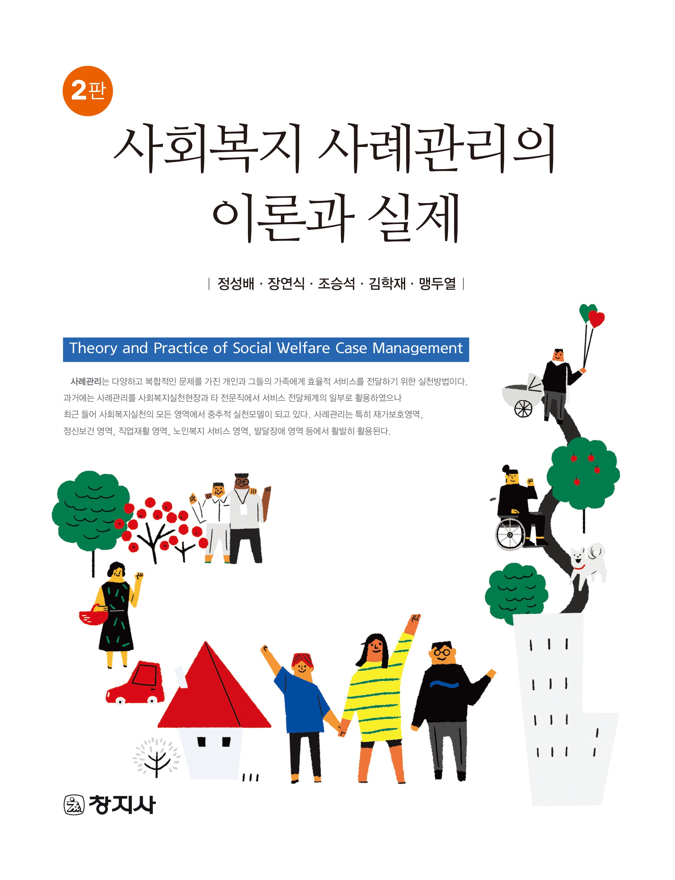사회복지 사례관리의 이론과 실제(2판)