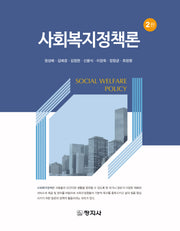 사회복지정책론(2판)