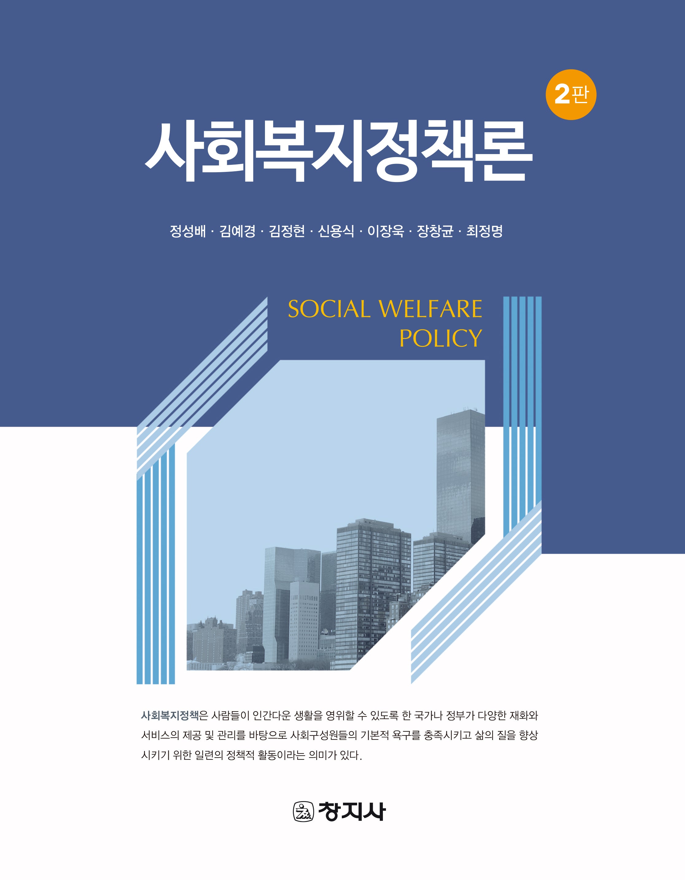 사회복지정책론(2판)
