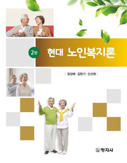 현대 노인복지론(2판)