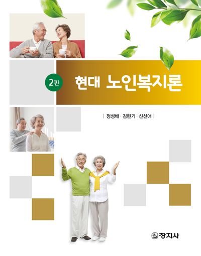 현대 노인복지론(2판)