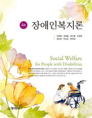 장애인복지론(4판)