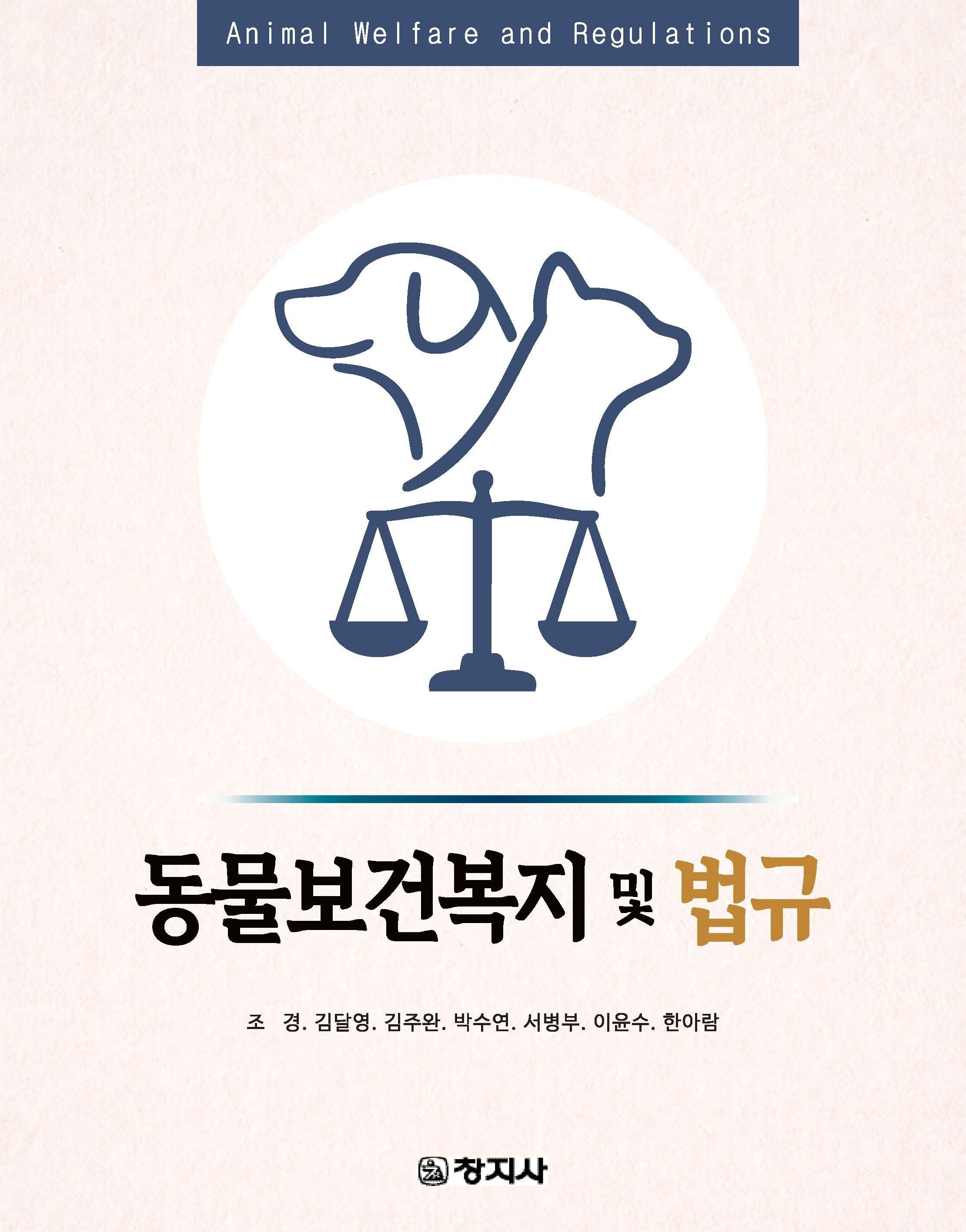동물보건복지 및 법규