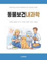 동물보건내과학