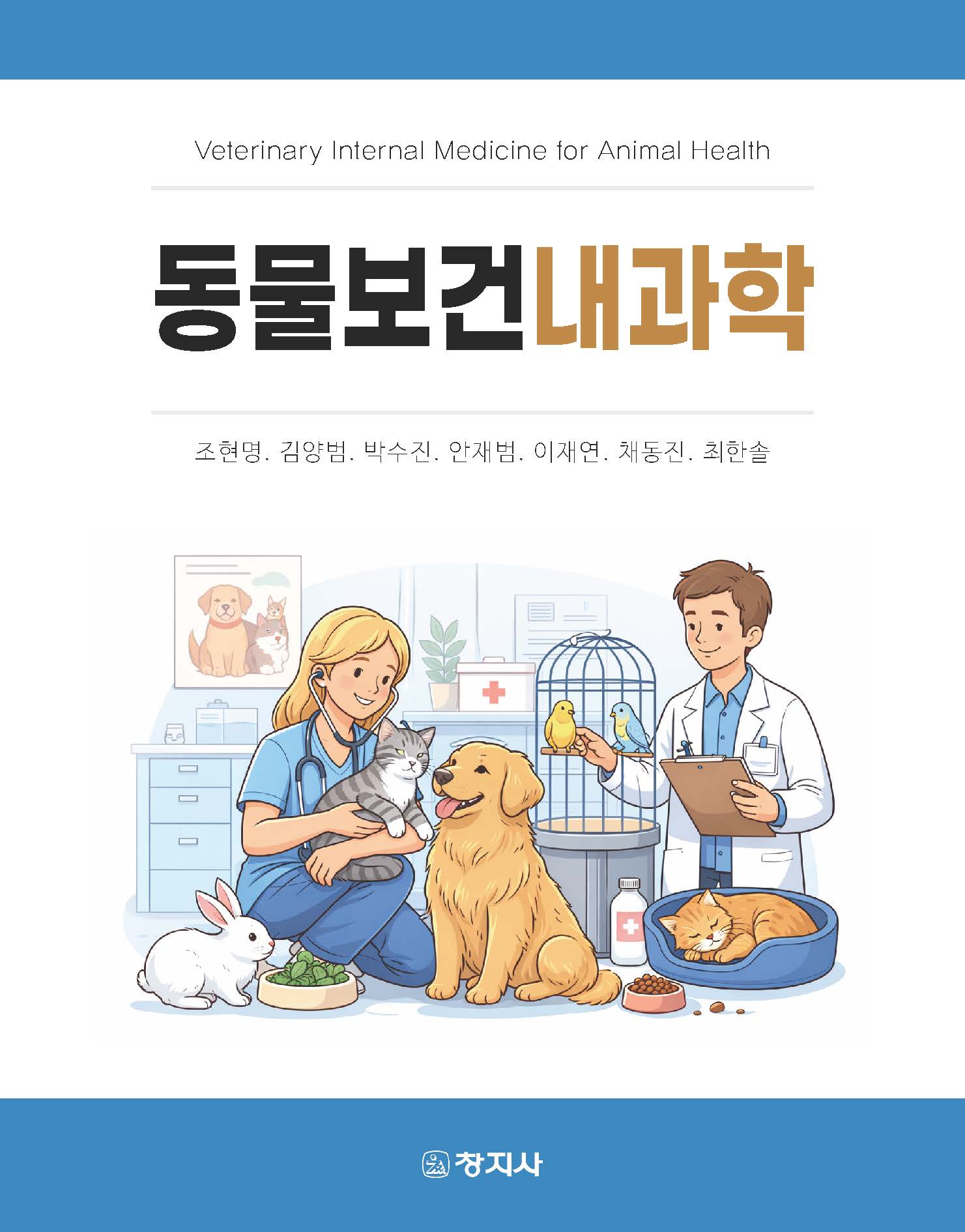동물보건내과학