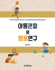 아동관찰 및 행동연구