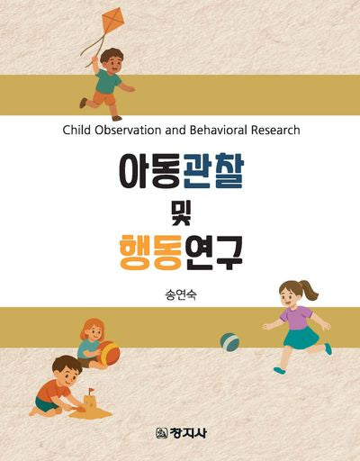 아동관찰 및 행동연구