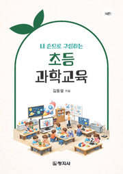 초등과학교육(내 손으로 구성하는)(내 손으로 구성하는)(4판)