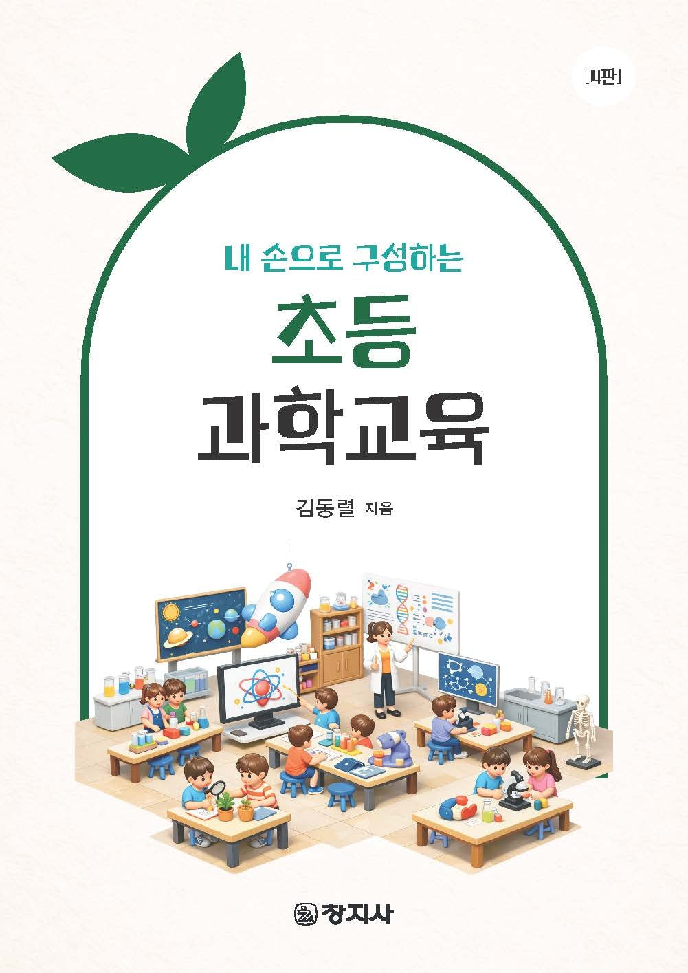 초등과학교육(내 손으로 구성하는)(내 손으로 구성하는)(4판)