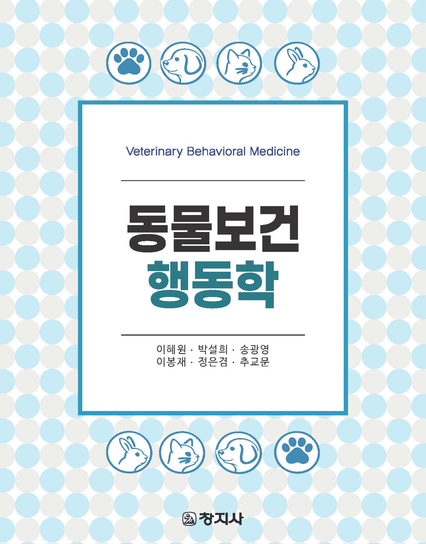 동물보건행동학