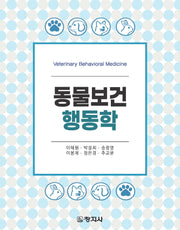 동물보건행동학