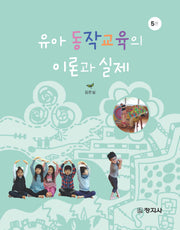 유아 동작교육의 이론과 실제(5판)