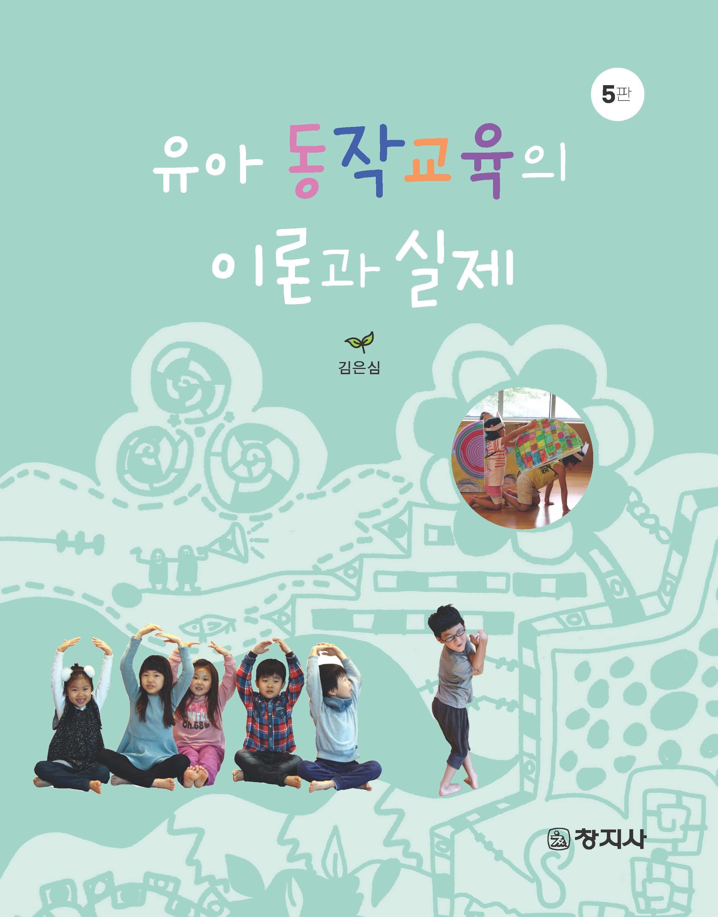 유아 동작교육의 이론과 실제(5판)