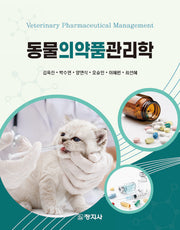 동물의약품관리학
