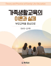 가족생활교육의 이론과 실제