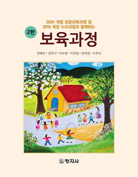 보육과정(2판)