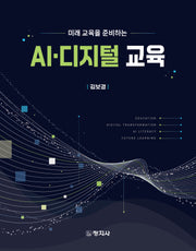 AI·디지털 교육(미래 교육을 준비하는)