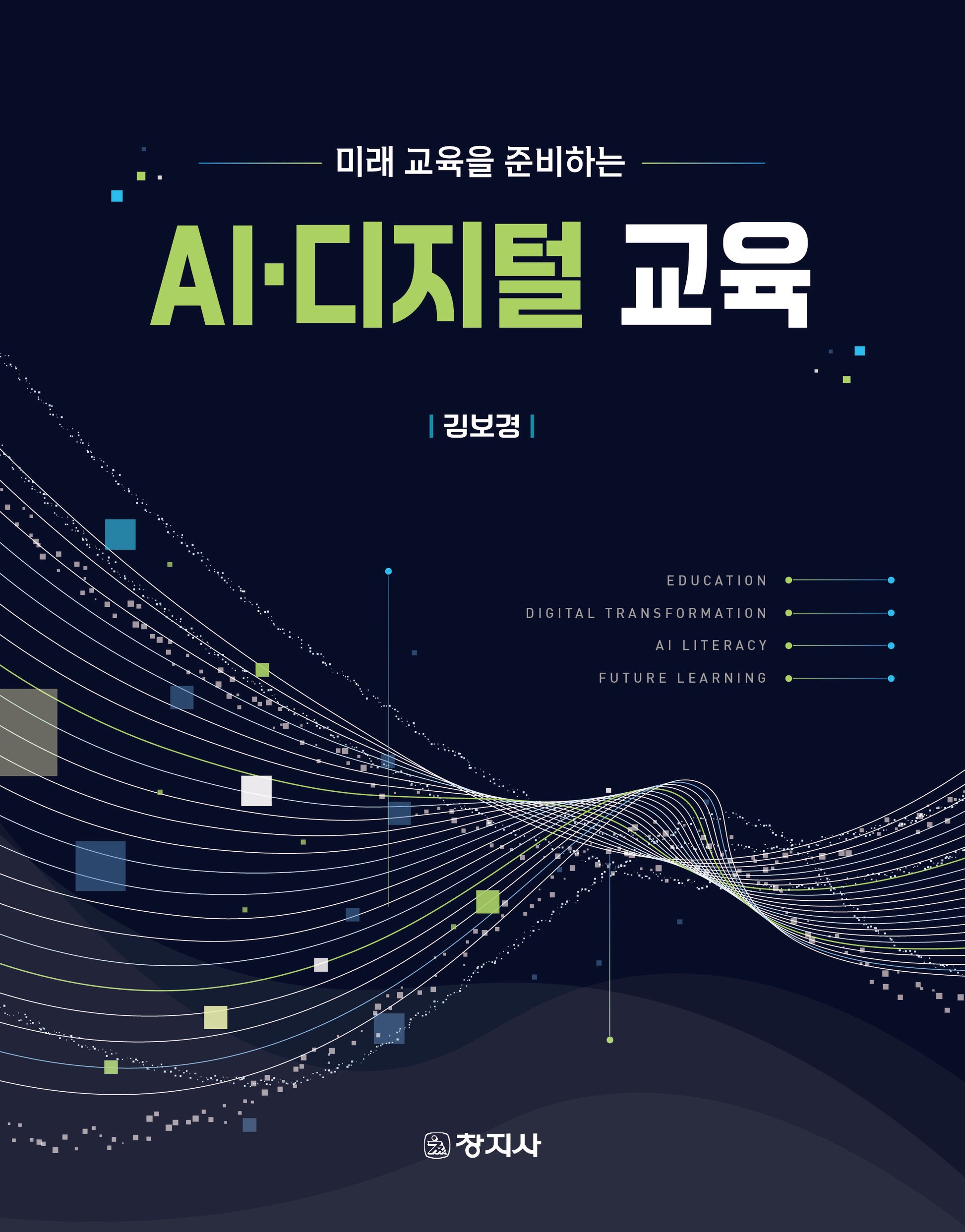 AI·디지털 교육(미래 교육을 준비하는)