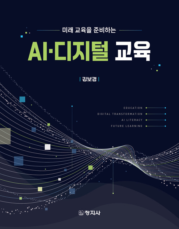 AI·디지털 교육(미래 교육을 준비하는)