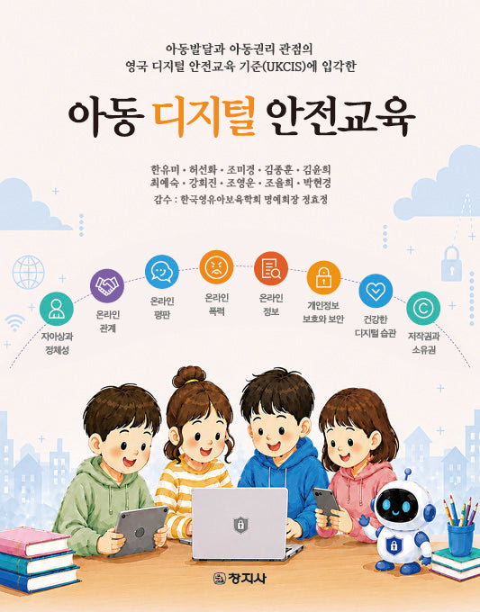아동 디지털 안전교육