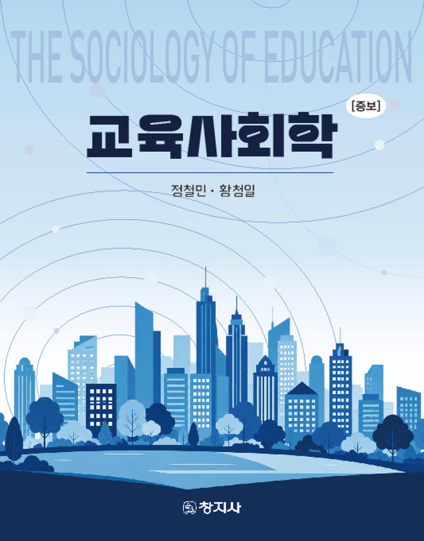 교육사회학(증보판)