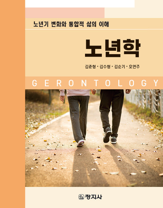 노년학