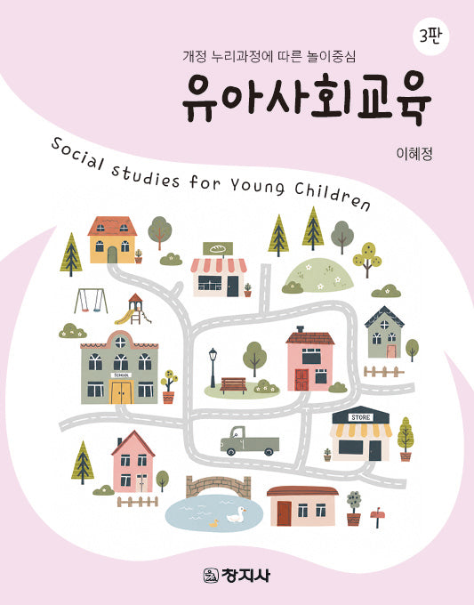 유아사회교육(3판)