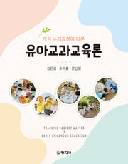 유아교과교육론(개정 누리과정에 따른)