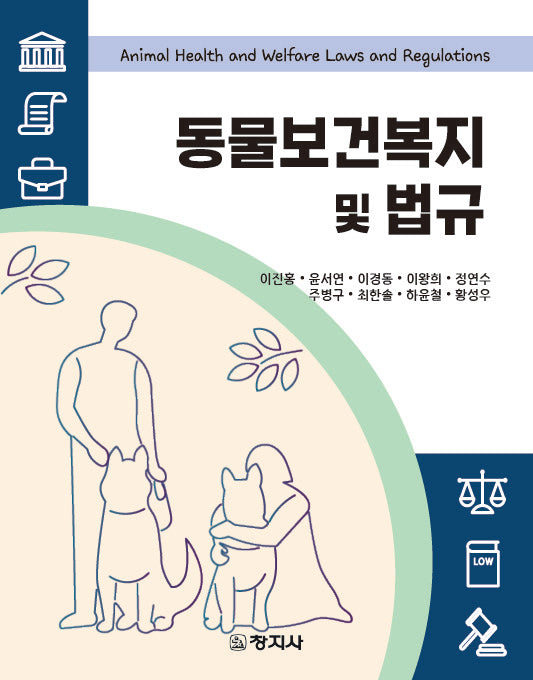 동물보건복지 및 법규